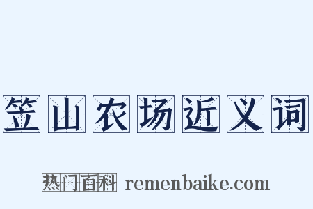 笠山农场近义词是什么意思的图片